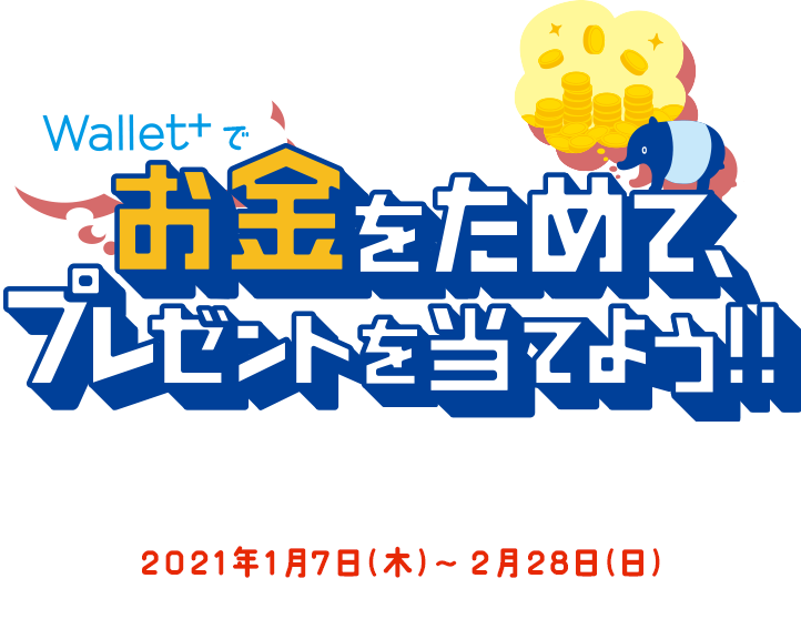 Wallet+でお金をためてプレゼントを当てよう！！目的預金作成キャンペーン