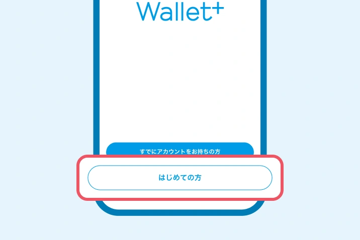 Wallet+の起動画面のスクリーンショット。「はじめての方」がハイライトされている。