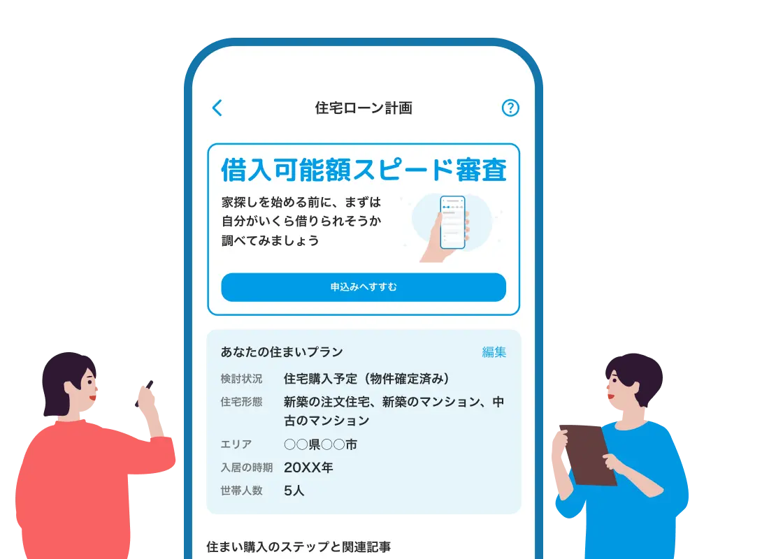 背景:Wallet+の「住宅ローン計画」画面のスクリーンショット。前景:男性が紙を、女性がペンを持っているイラスト。