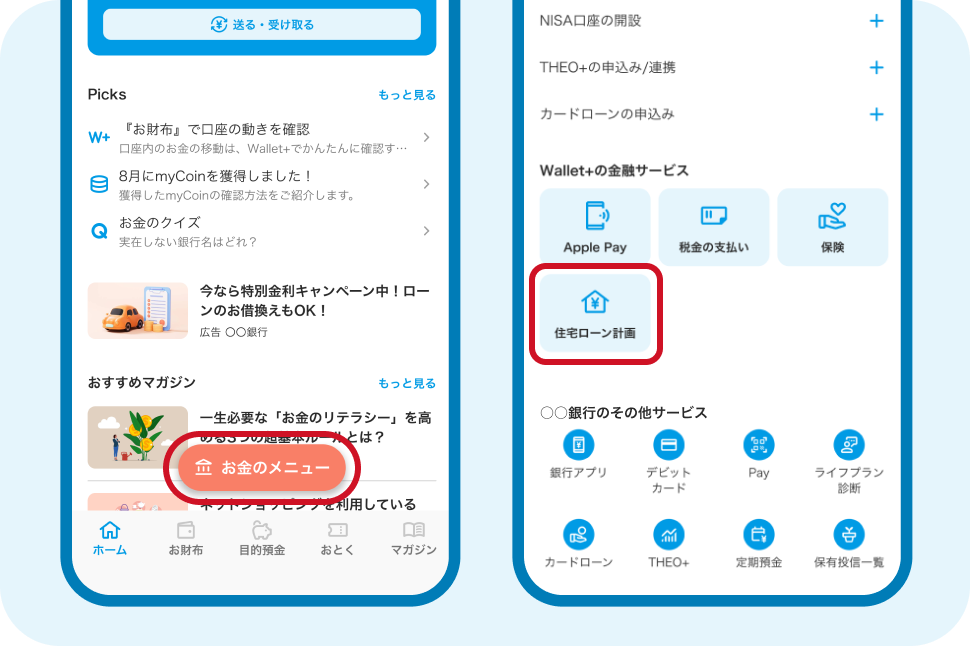 Wallet+の画面上の「お金のメニュー」「住宅ローン計画」ボタンがハイライトされたスクリーンショット