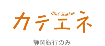 カテエネポイントのロゴ。静岡銀行のみ。