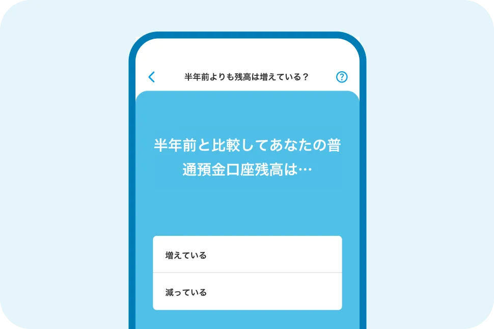 Wallet+のPicks「半年前よりも残高は増えている?」のスクリーンショット。「半年前と比較してあなたの普通預金口座残高は…」という質問文と「増えている」と「減っている」の選択肢が表示されている。