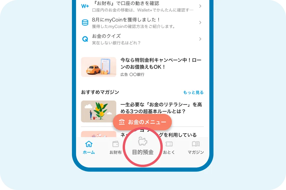 Wallet+のタブバー中央の「目的預金」ボタンがハイライトされたスクリーンショット