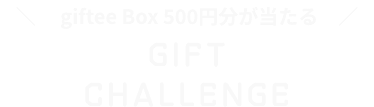 目的預金作成でgiftee Box 500円分が当たる GIFT CHALLENGE