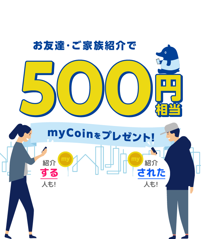 Wallet+ お友達・ご家族ご紹介で500円相当 myCoinをプレゼント！