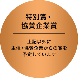 特別賞・協賛企業賞：左記以外に主催・協賛企業からの賞を予定しています