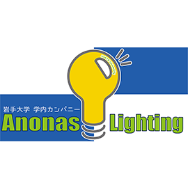 岩手大学　学内カンパニー　Anonas Lighting