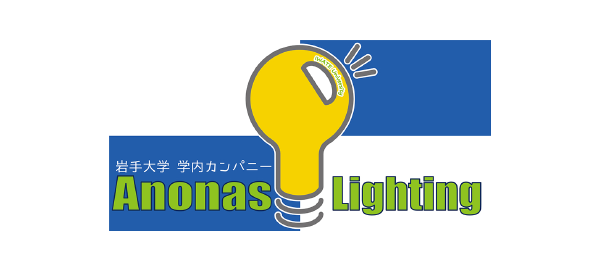 岩手大学　学内カンパニー　Anonas Lighting