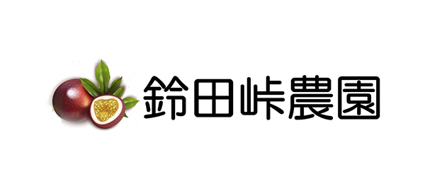 鈴田峠農園有限会社