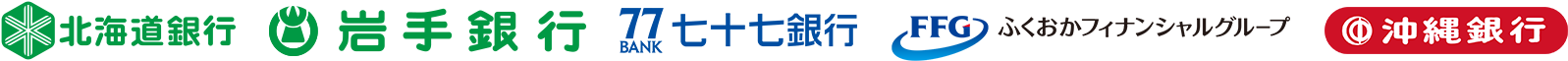 北海道銀行 七十七銀行 福岡銀行 沖縄銀行