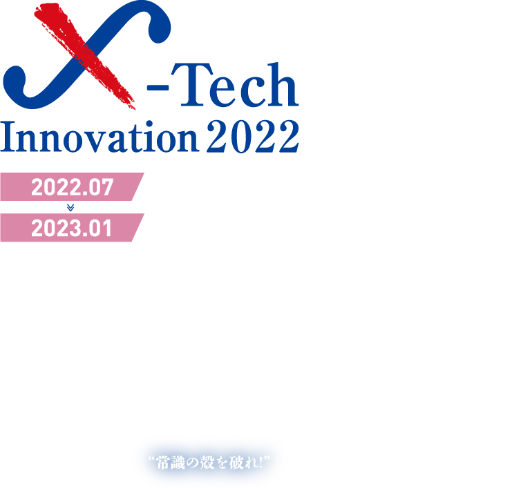 X-Tech Innovation2022 - 地銀5行共催のビジネスコンテスト