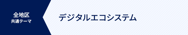 全地区 デジタルエコシステム