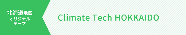 北海道 Climate Tech HOKKAIDO