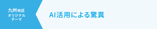 九州 AI活用による驚異