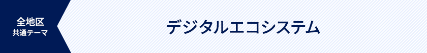 全地区 デジタルエコシステム