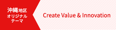 沖縄 Create Value & Innovation