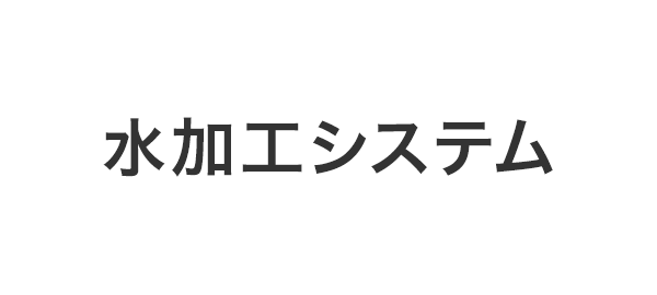 水加工システム