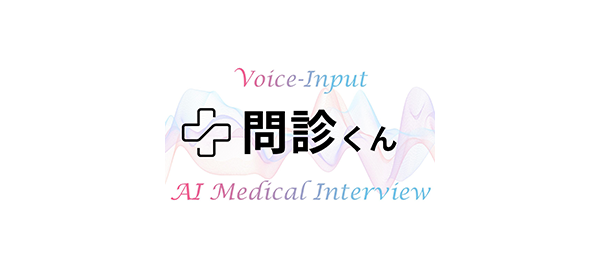 問診くん